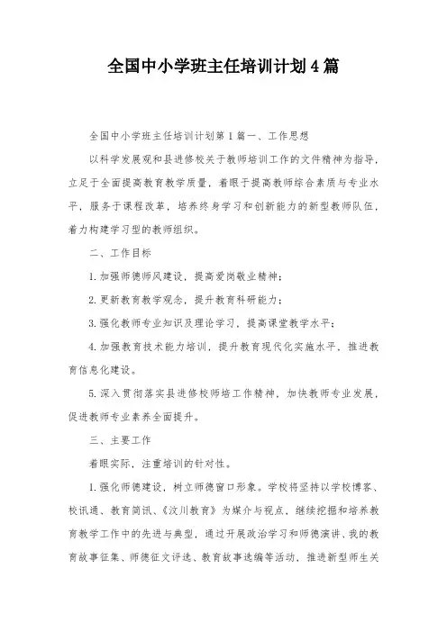 全国中小学班主任培训计划4篇