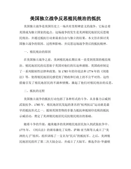 美国独立战争反思殖民统治的抵抗