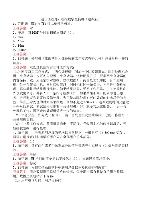 通信工程师：程控数字交换机(题库版)