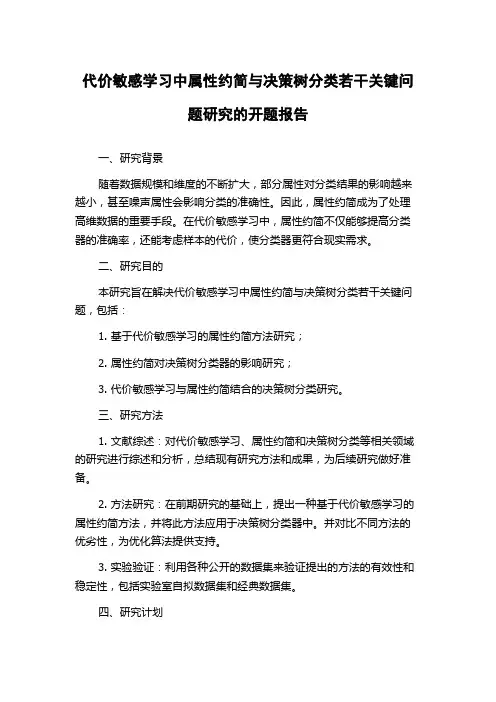 代价敏感学习中属性约简与决策树分类若干关键问题研究的开题报告