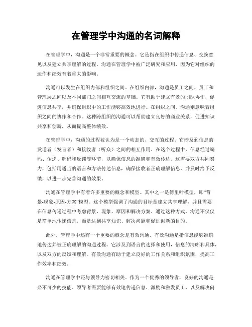 在管理学中沟通的名词解释