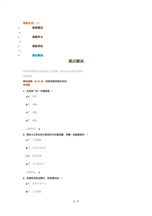 时代光华商务礼仪课后测试
