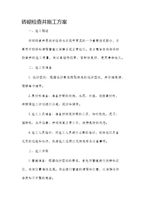 砖砌检查井施工方案
