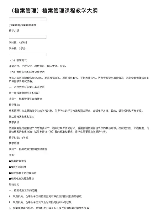 （档案管理）档案管理课程教学大纲
