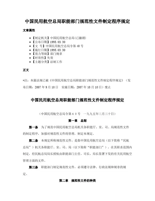 中国民用航空总局职能部门规范性文件制定程序规定