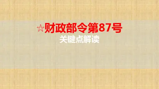 财政部第87号令解读