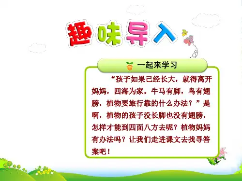 部编版二年级上册语文3.植物妈妈有办法【第1课时】课件