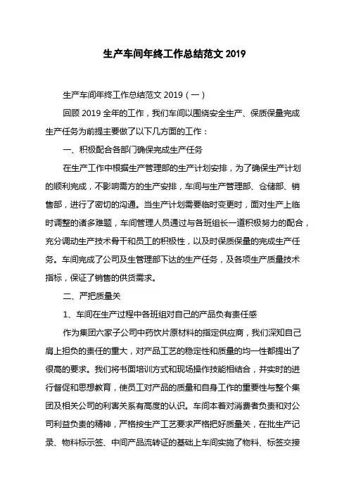生产车间年终工作总结范文2019