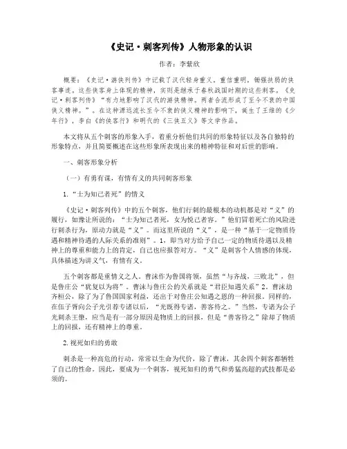 《史记·刺客列传》人物形象的认识