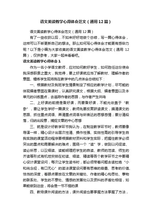 语文美读教学心得体会范文（通用12篇）
