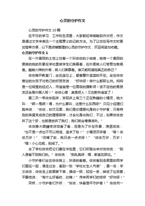 心灵的守护作文