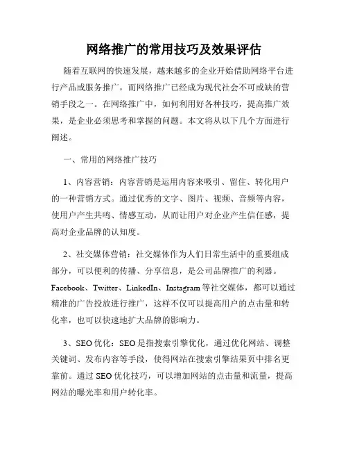 网络推广的常用技巧及效果评估