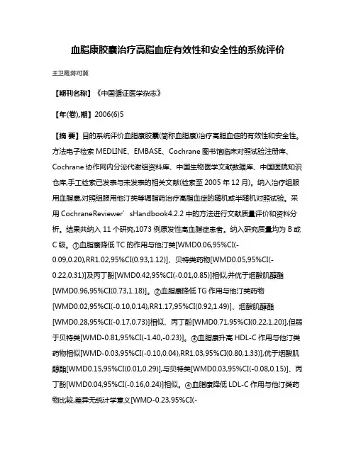 血脂康胶囊治疗高脂血症有效性和安全性的系统评价