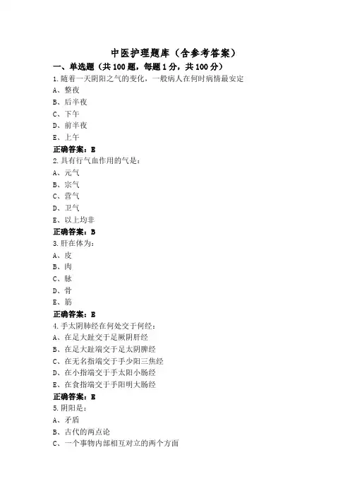 中医护理题库(含参考答案)