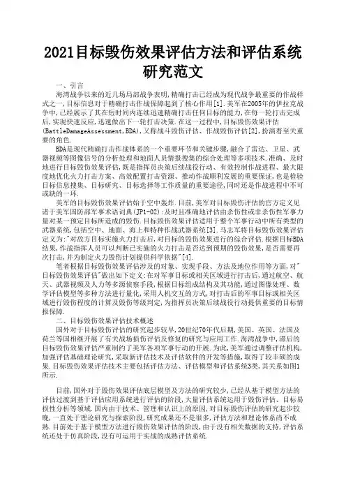 2021目标毁伤效果评估方法和评估系统研究范文2