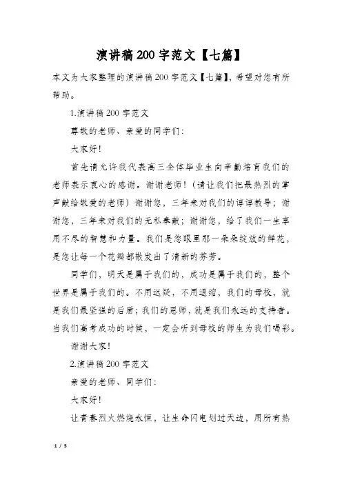 演讲稿200字范文七篇
