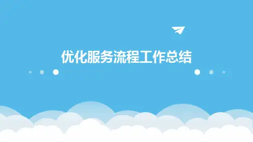 优化服务流程工作总结PPT