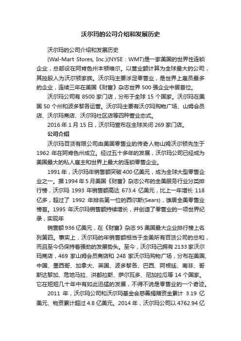 沃尔玛的公司介绍和发展历史