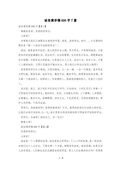 诚信演讲稿600字7篇