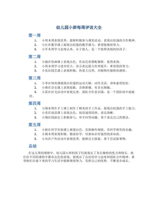 幼儿园小班每周评语大全