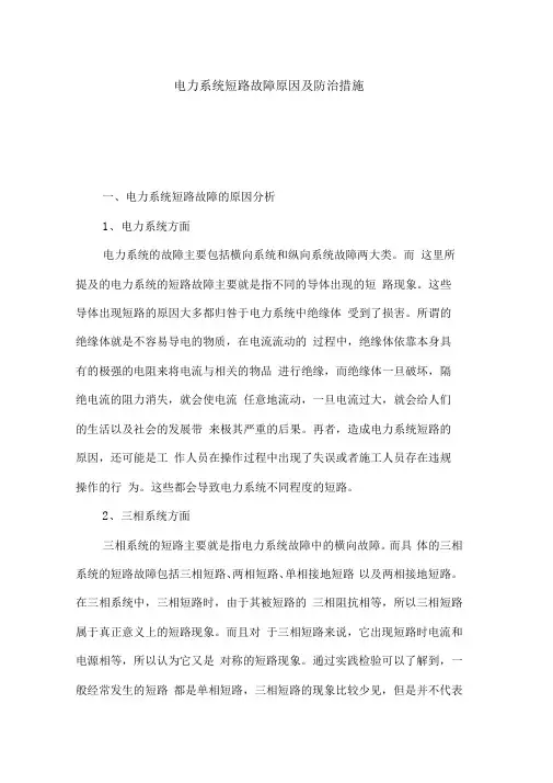 电力系统短路故障原因及防治措施