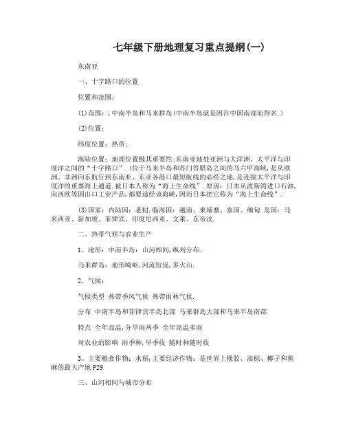 七年级下册地理复习重点提纲