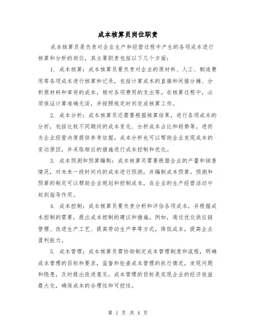 成本核算员岗位职责（三篇）