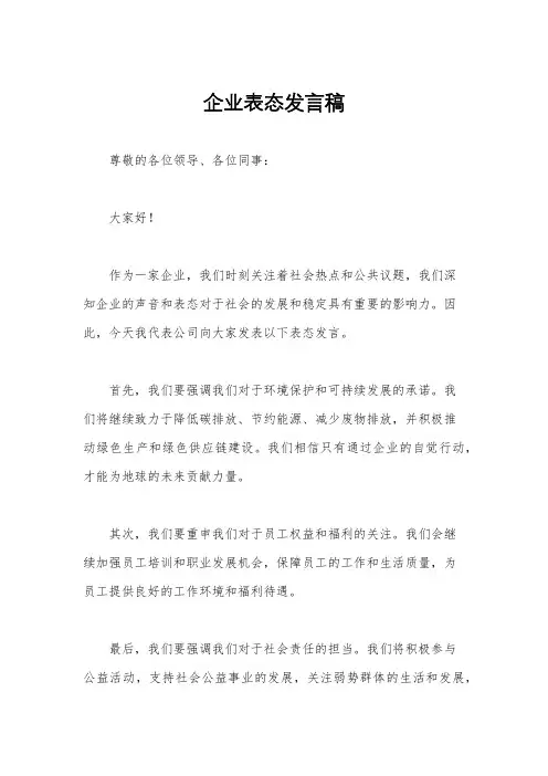 企业表态发言稿