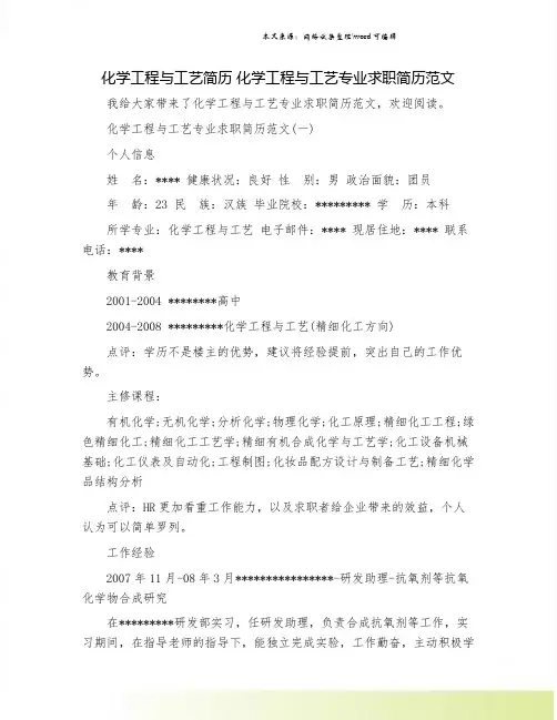化学工程与工艺简历 化学工程与工艺专业求职简历范文