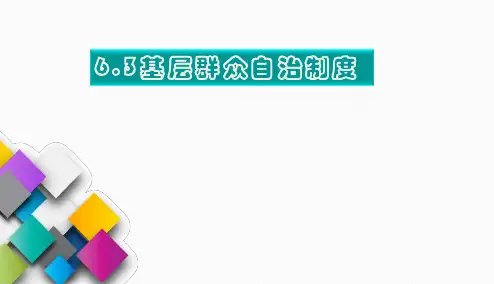 6.3基层群众自治度制度PPT-2021学年高中政治统编版必修三政治与法治