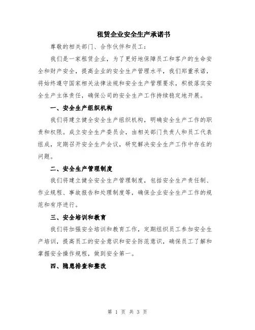 租赁企业安全生产承诺书