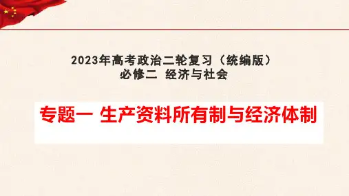 【必修二】专题一 生产资料所有制与经济体制-2023年高考政治二轮复习课件(统编版)