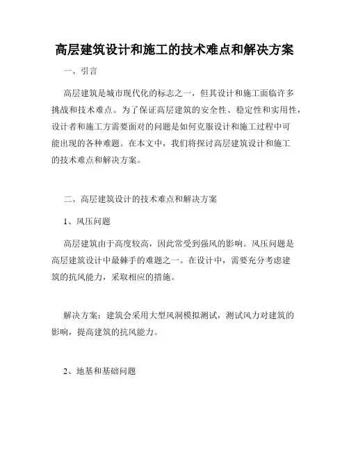 高层建筑设计和施工的技术难点和解决方案