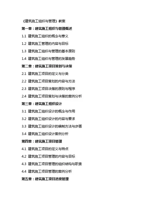 《建筑施工组织与管理》教案