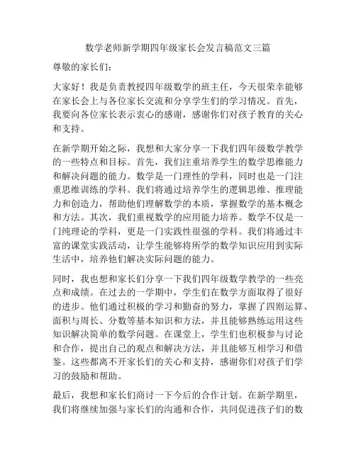 数学老师新学期四年级家长会发言稿范文三篇