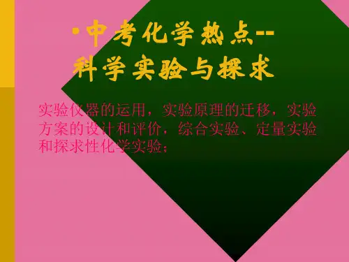 中考化学科学实验与探究可用ppt课件