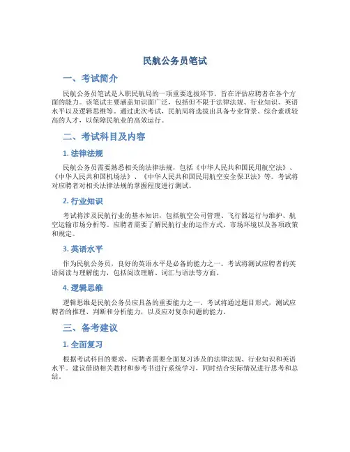 民航公务员笔试
