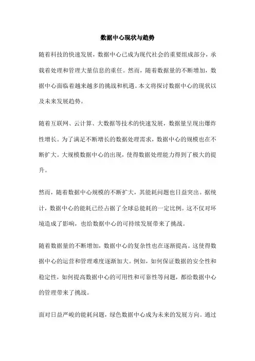 数据中心现状与趋势