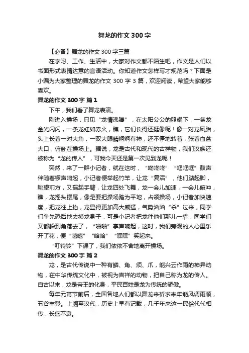 【必备】舞龙的作文300字三篇