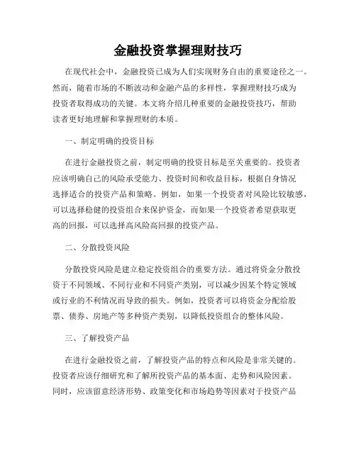 金融投资掌握理财技巧