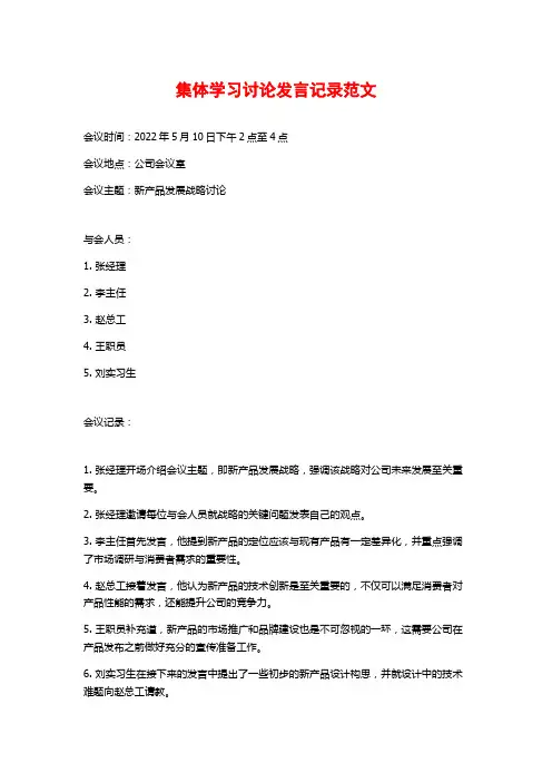 集体学习讨论发言记录范文