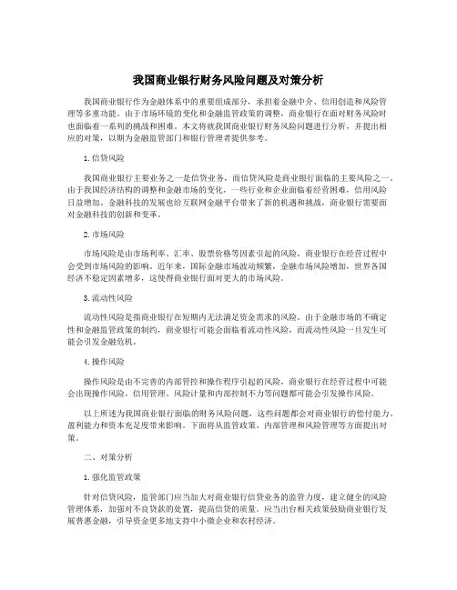 我国商业银行财务风险问题及对策分析