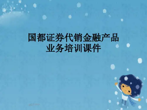 国都证券代销金融产品业务培训课件