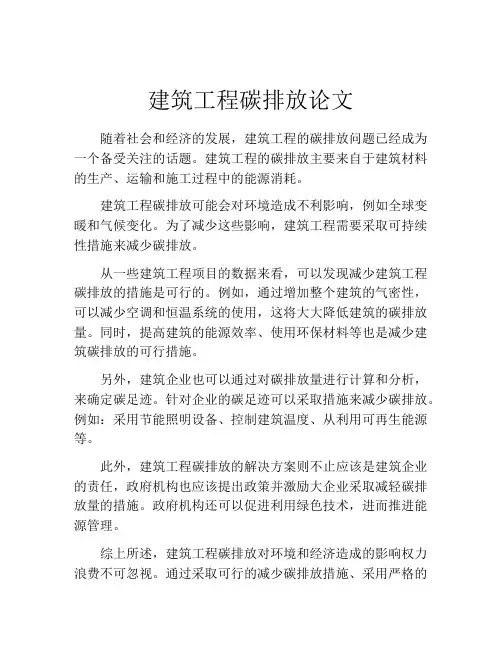 建筑工程碳排放论文