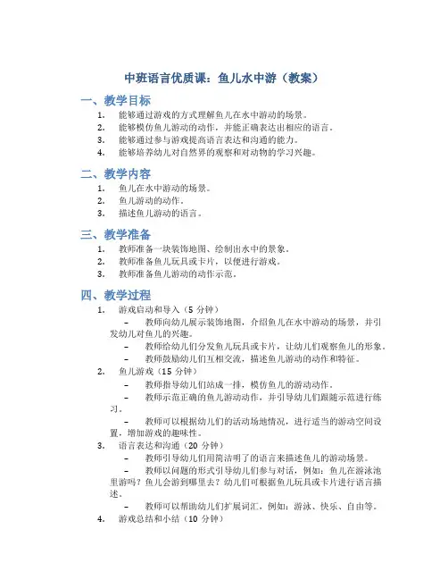 中班语言优质课：鱼儿水中游(教案)