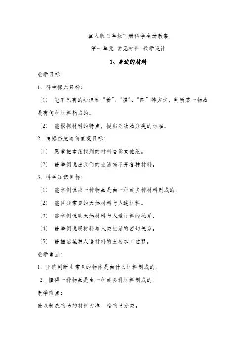 冀人版三年级下册科学全册教案