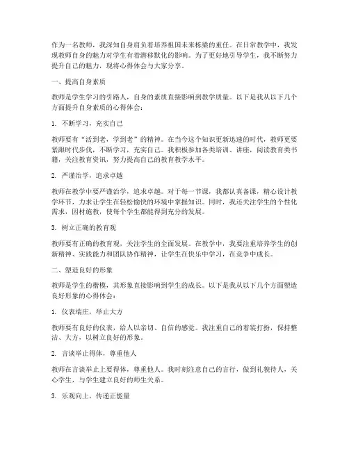 教师提升魅力心得体会范文