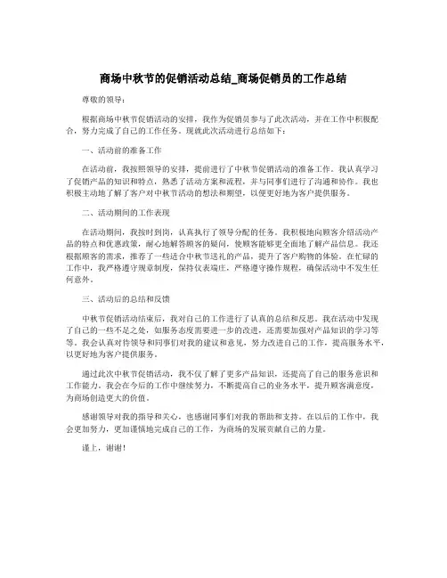 商场中秋节的促销活动总结_商场促销员的工作总结