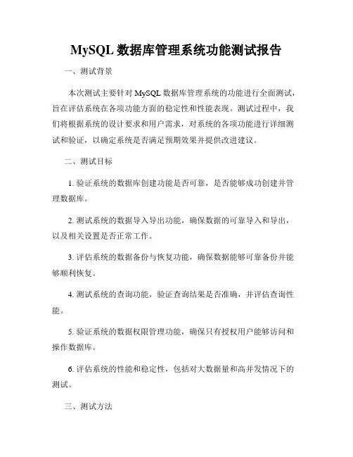 MySQL数据库管理系统功能测试报告
