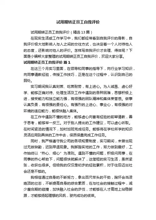 试用期转正员工自我评价（精选13篇）